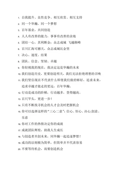 华瀚文化标语Microsoft Office Word 文档