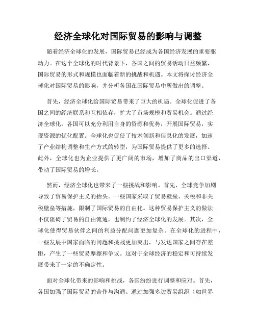 经济全球化对国际贸易的影响与调整