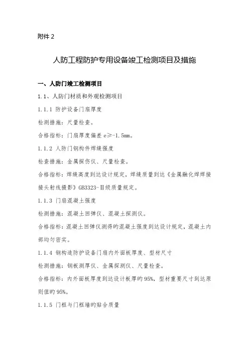 人防工程防护专用设备竣工检测项目及方法