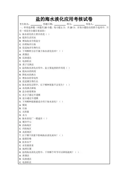 盐的海水淡化应用考核试卷