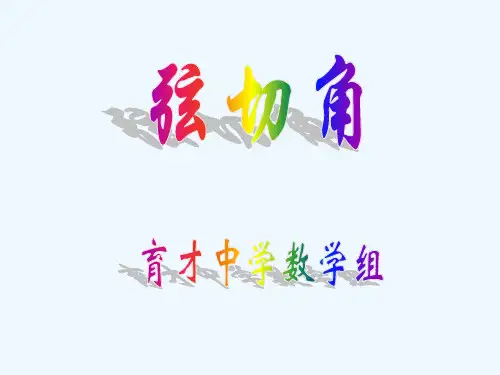 数学人教版九年级上册弦切角