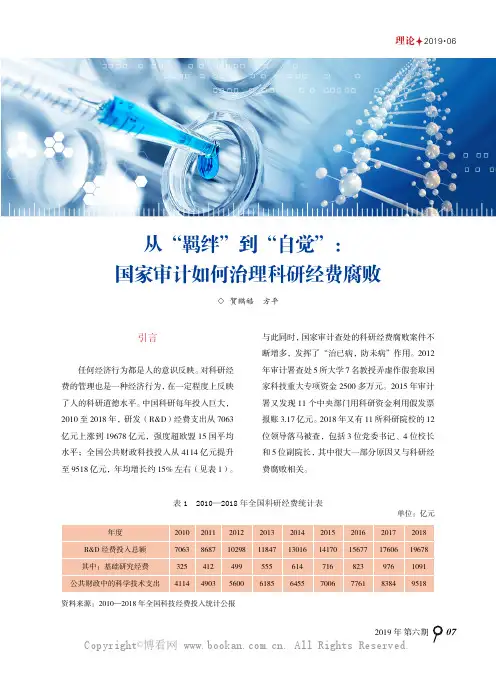 从“羁绊”到“自觉”国家审计如何治理科研经费腐败
