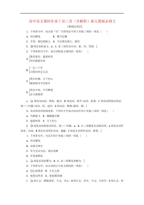 高中语文课时作业7诗三首(含解析)新人教版必修2