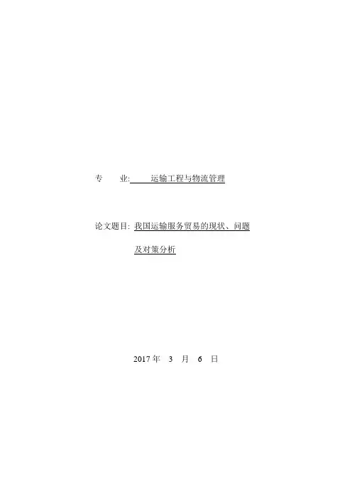我国运输服务贸易的现状、问题及对策分析(1)