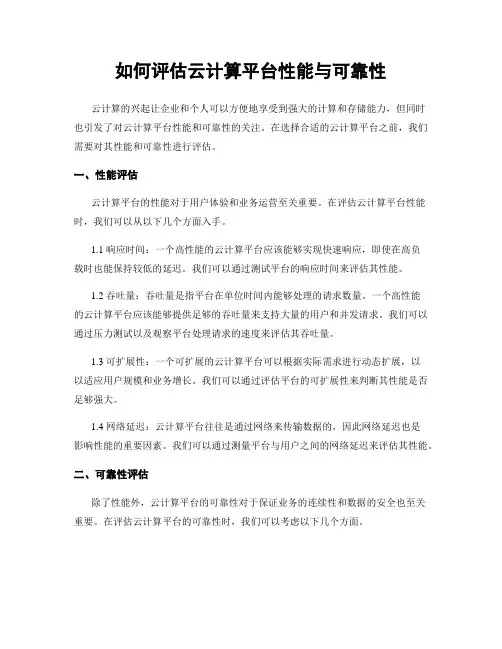 如何评估云计算平台性能与可靠性