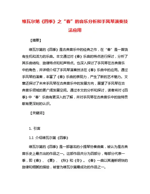 维瓦尔第《四季》之“春”的音乐分析和手风琴演奏技法应用