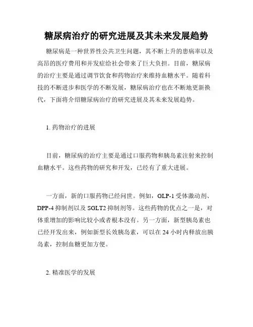 糖尿病治疗的研究进展及其未来发展趋势
