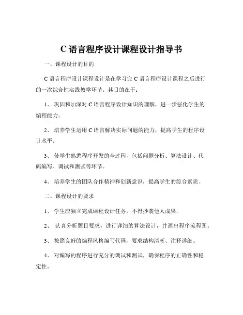 C语言程序设计课程设计指导书