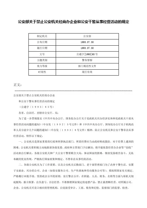 公安部关于禁止公安机关经商办企业和公安干警从事经营活动的规定-公通字[1993]65号