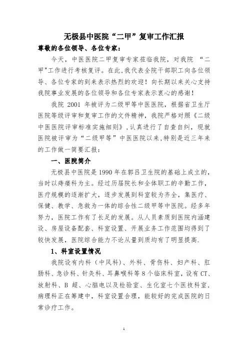 无极县中医院二甲评审汇报材料