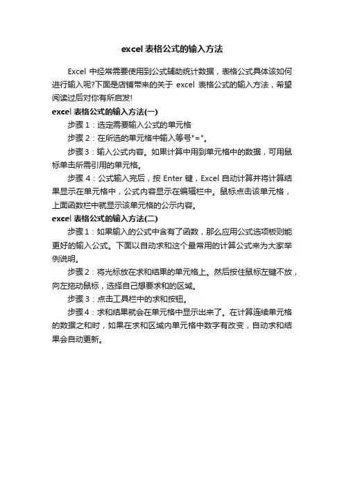 excel表格公式的输入方法