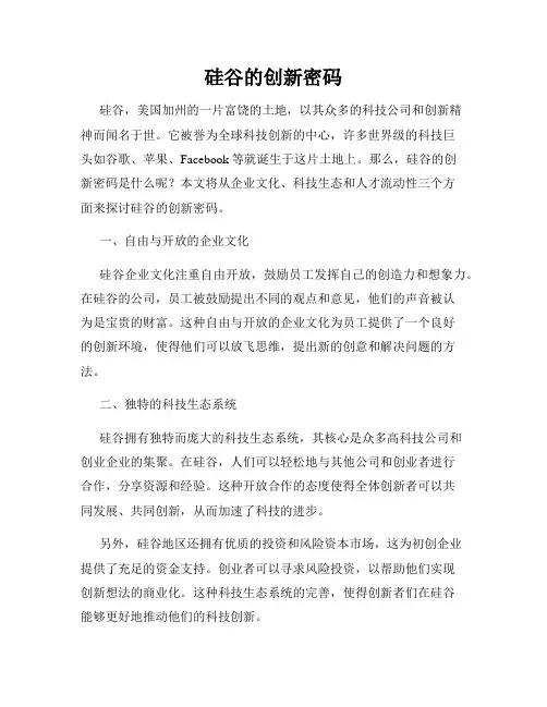 硅谷的创新密码