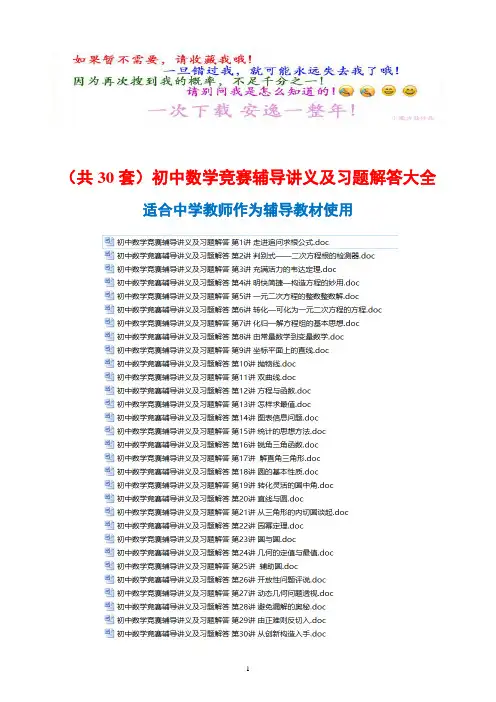超级资源(共30套)初中数学竞赛辅导讲义及习题解答大全 (含竞赛答题技巧)