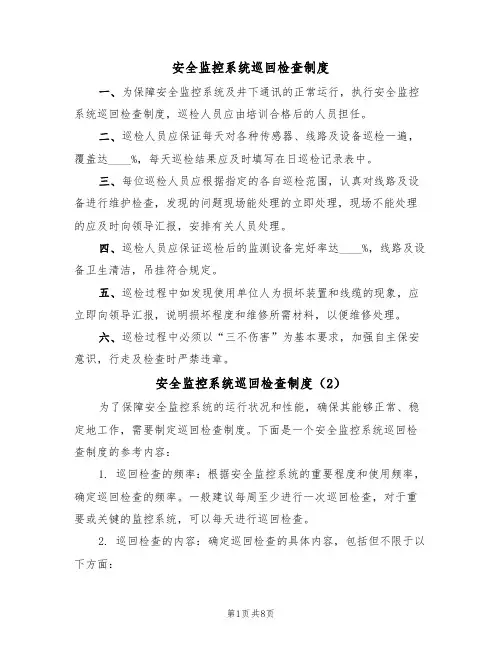 安全监控系统巡回检查制度（5篇）