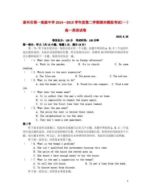江苏省泰兴市第一高级中学高一英语下学期期末模拟考试试题(一)