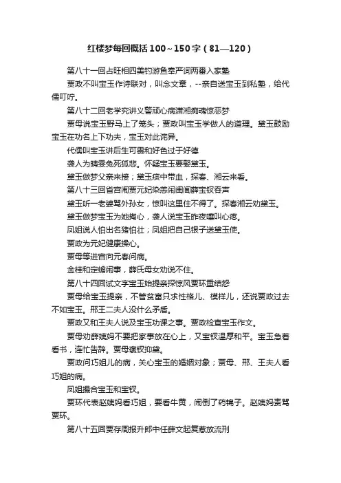 红楼梦每回概括100～150字（81—120）