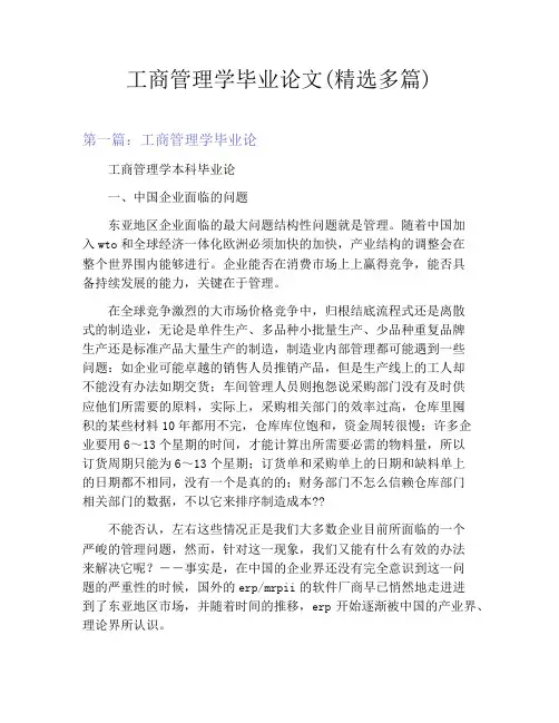 工商管理学毕业论文(精选多篇)