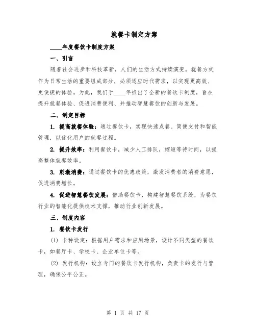 就餐卡制定方案（六篇）