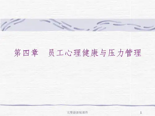 心理健康与压力管理ppt课件