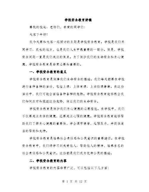 学校安全教育讲稿（5篇）
