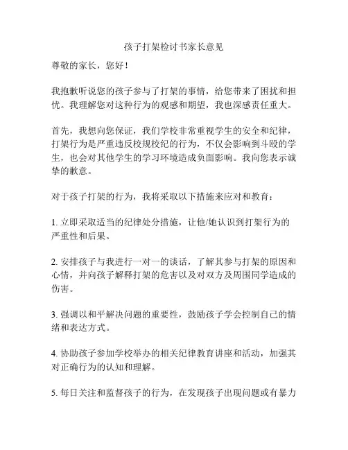 孩子打架检讨书家长意见
