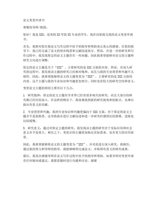论文变更申请书范文模板