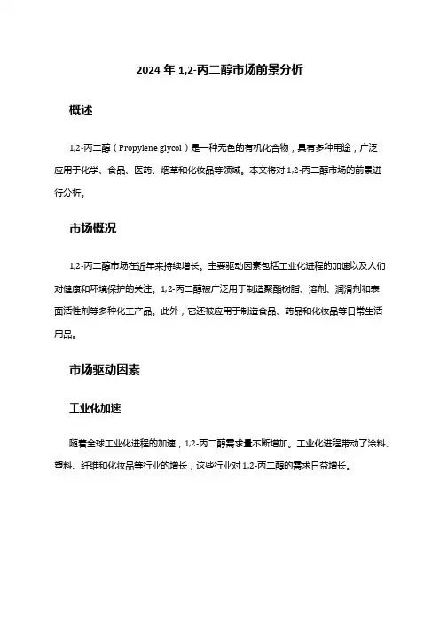 2024年1,2-丙二醇市场前景分析