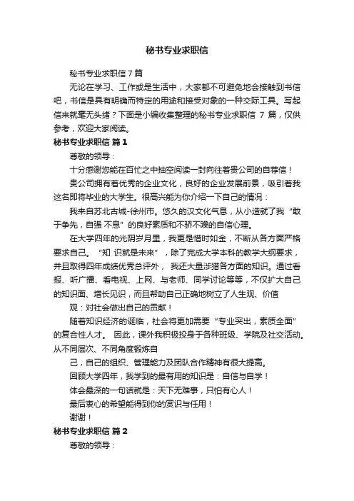 秘书专业求职信