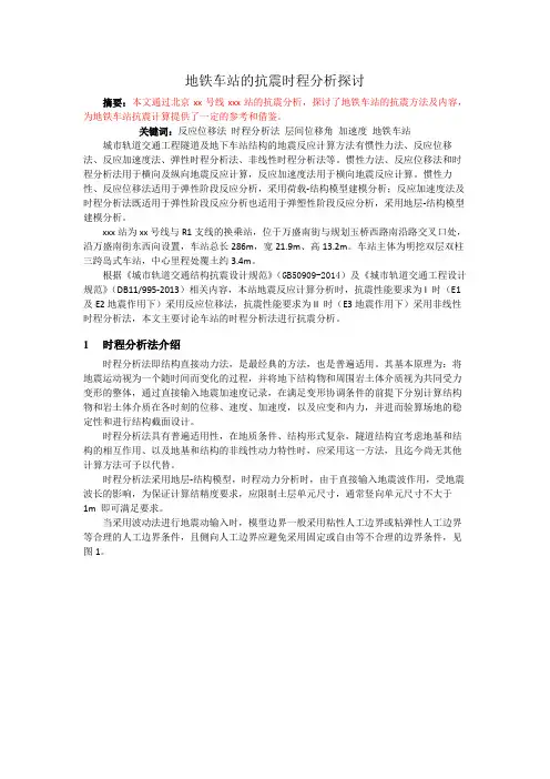 地铁车站的抗震时程分析探讨