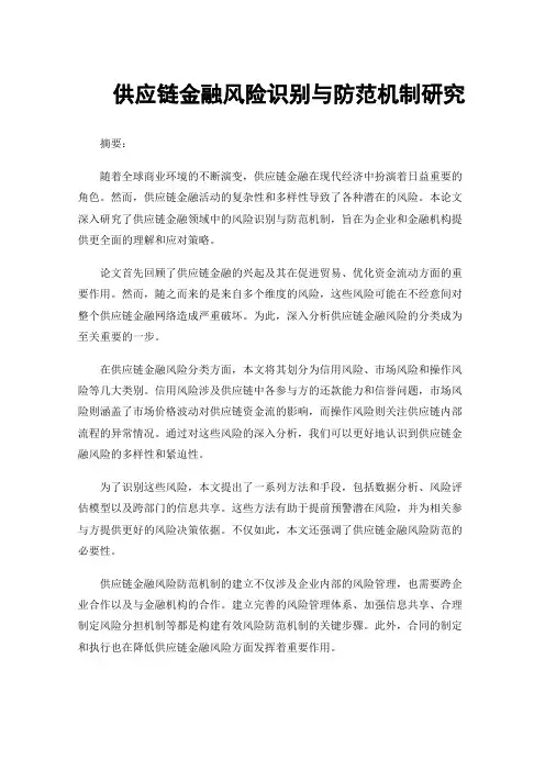 供应链金融风险识别与防范机制研究