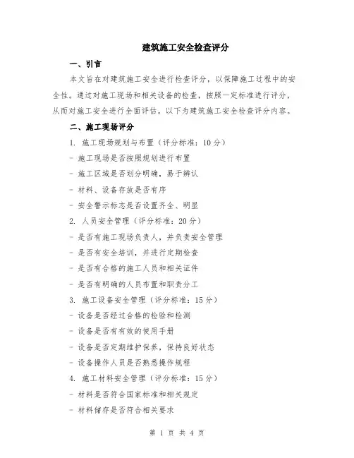 建筑施工安全检查评分