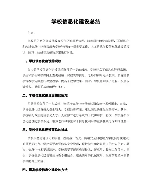 学校信息化建设总结
