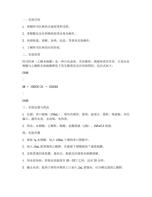 阿斯匹林的实验报告