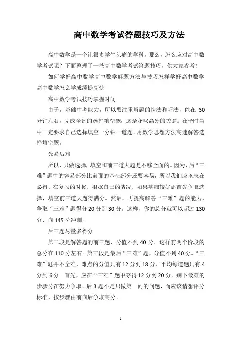 高中数学考试答题技巧及方法