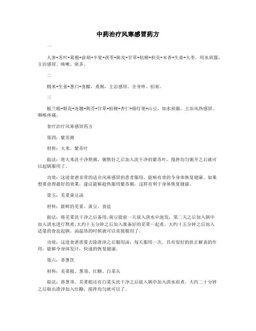中药治疗风寒感冒药方