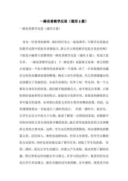 一路花香教学反思(通用3篇)