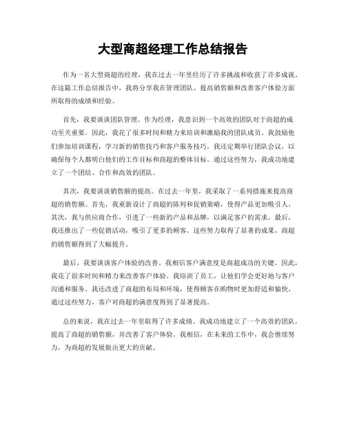 大型商超经理工作总结报告