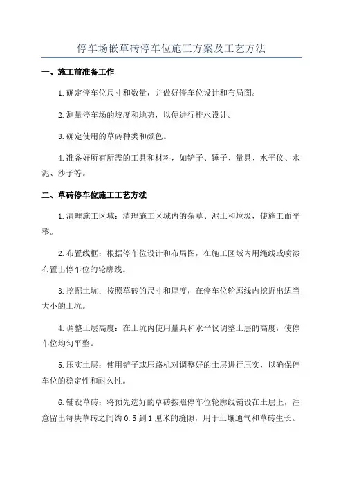 停车场嵌草砖停车位施工方案及工艺方法