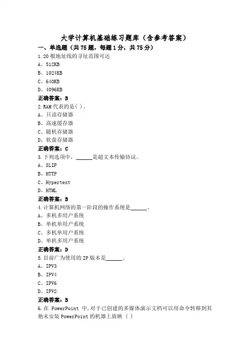 大学计算机基础练习题库(含参考答案)