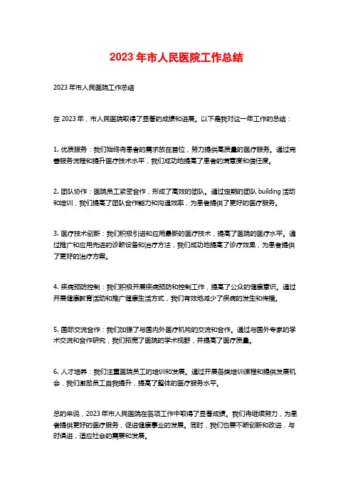 2023年市人民医院工作总结