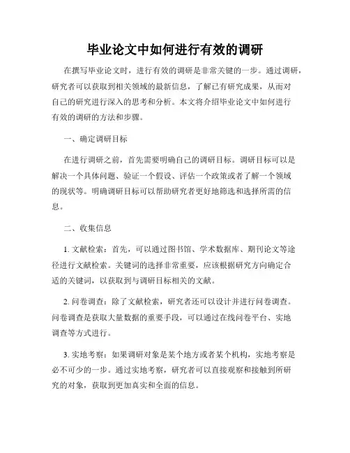 毕业论文中如何进行有效的调研