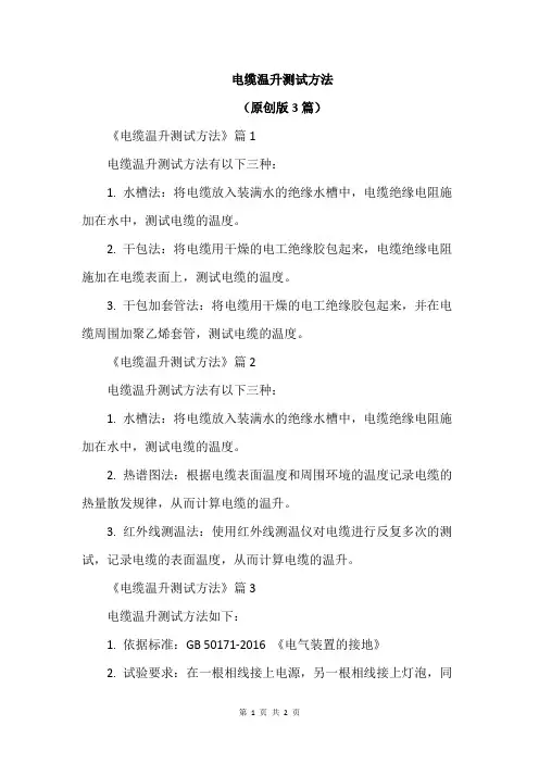 电缆温升测试方法