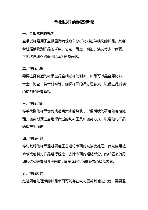 金相试样的制备步骤