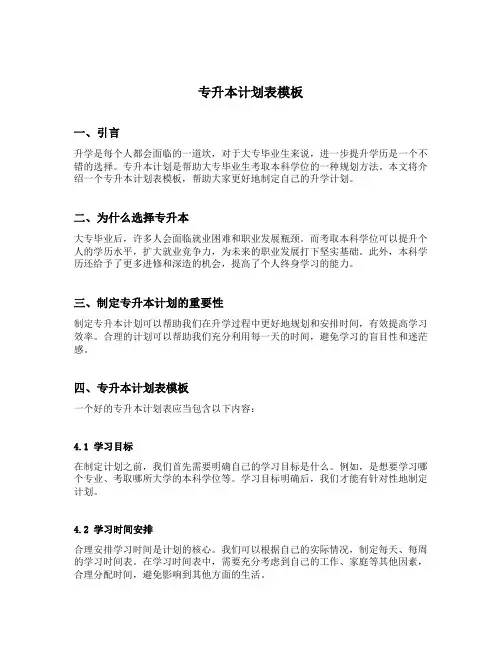 专升本计划表模板