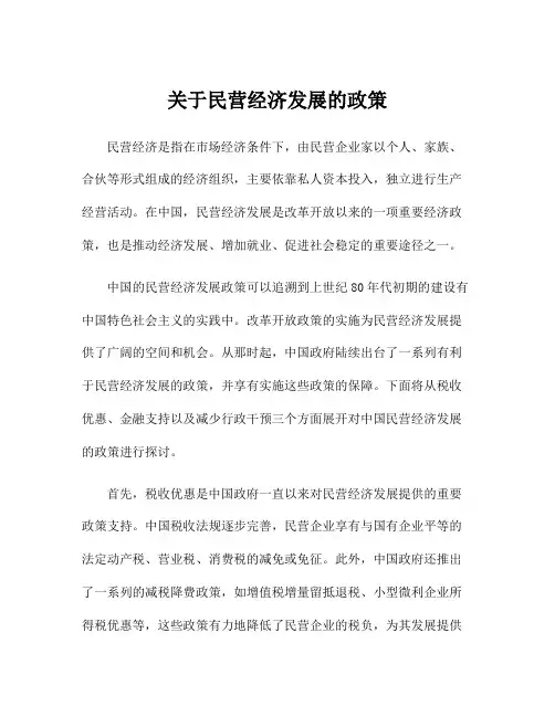 关于民营经济发展的政策