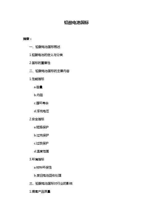 铅酸电池国标