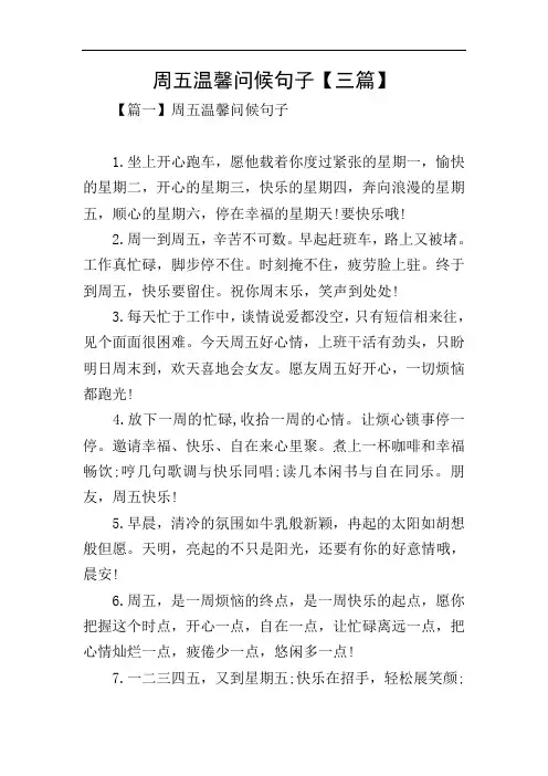 周五温馨问候句子【三篇】