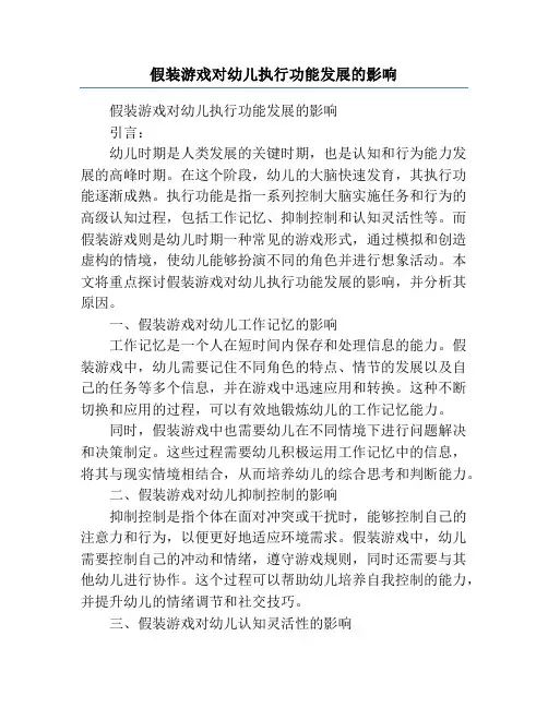 假装游戏对幼儿执行功能发展的影响