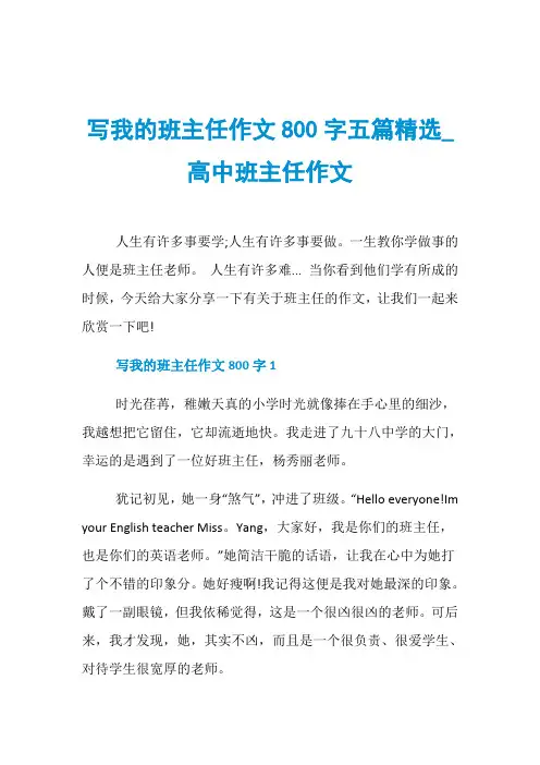 写我的班主任作文800字五篇精选_高中班主任作文