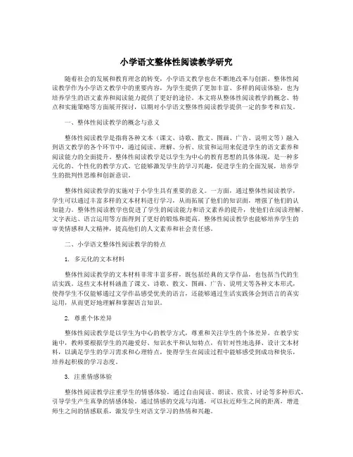 小学语文整体性阅读教学研究